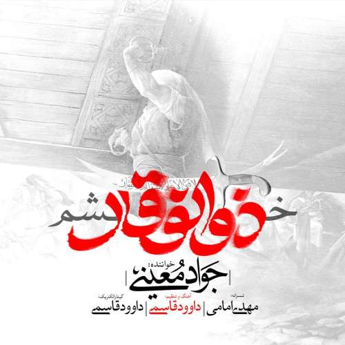 جواد معینی خشم ذولفقار